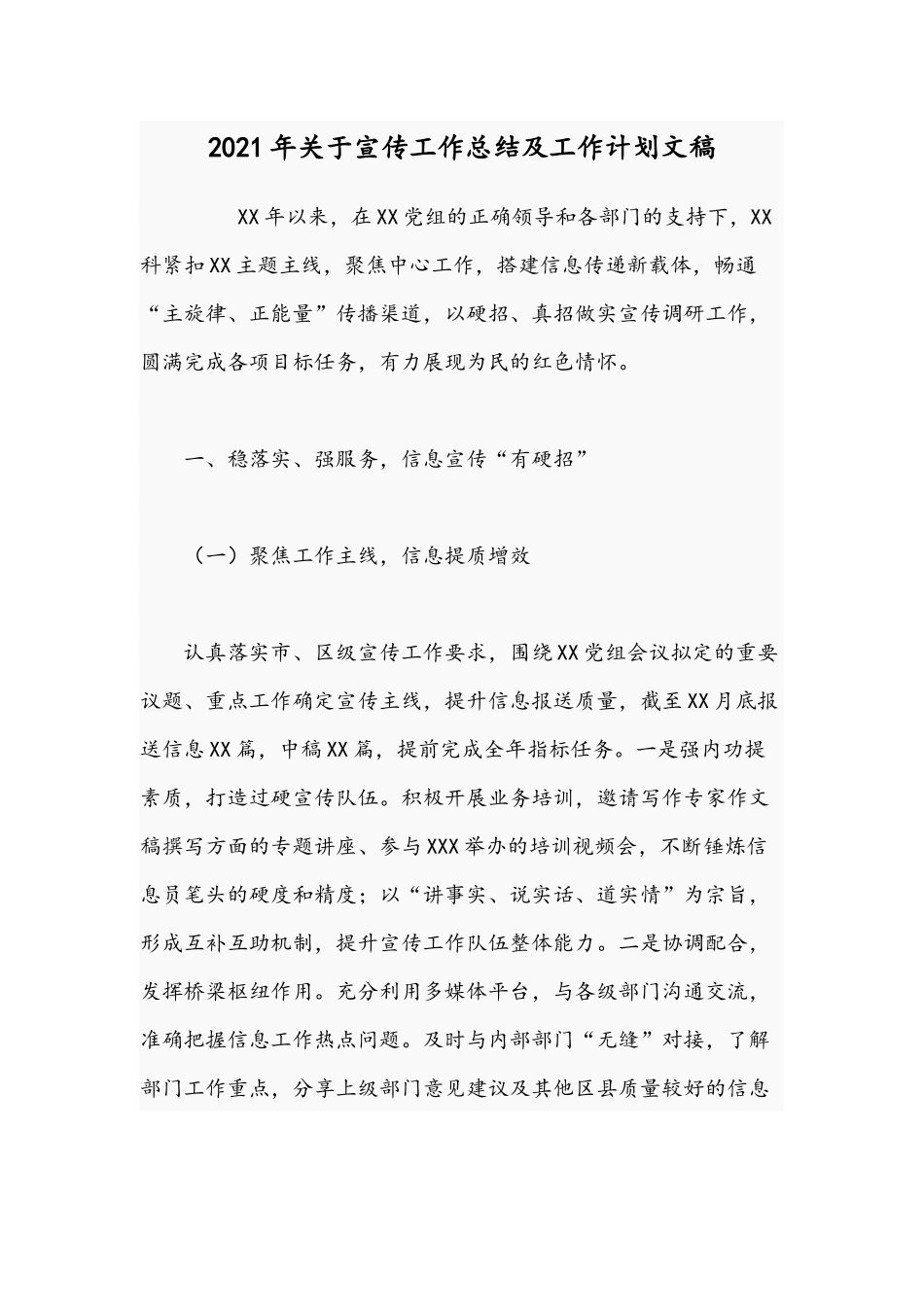 2021年关于宣传工作总结及工作计划文稿.docx_第1页
