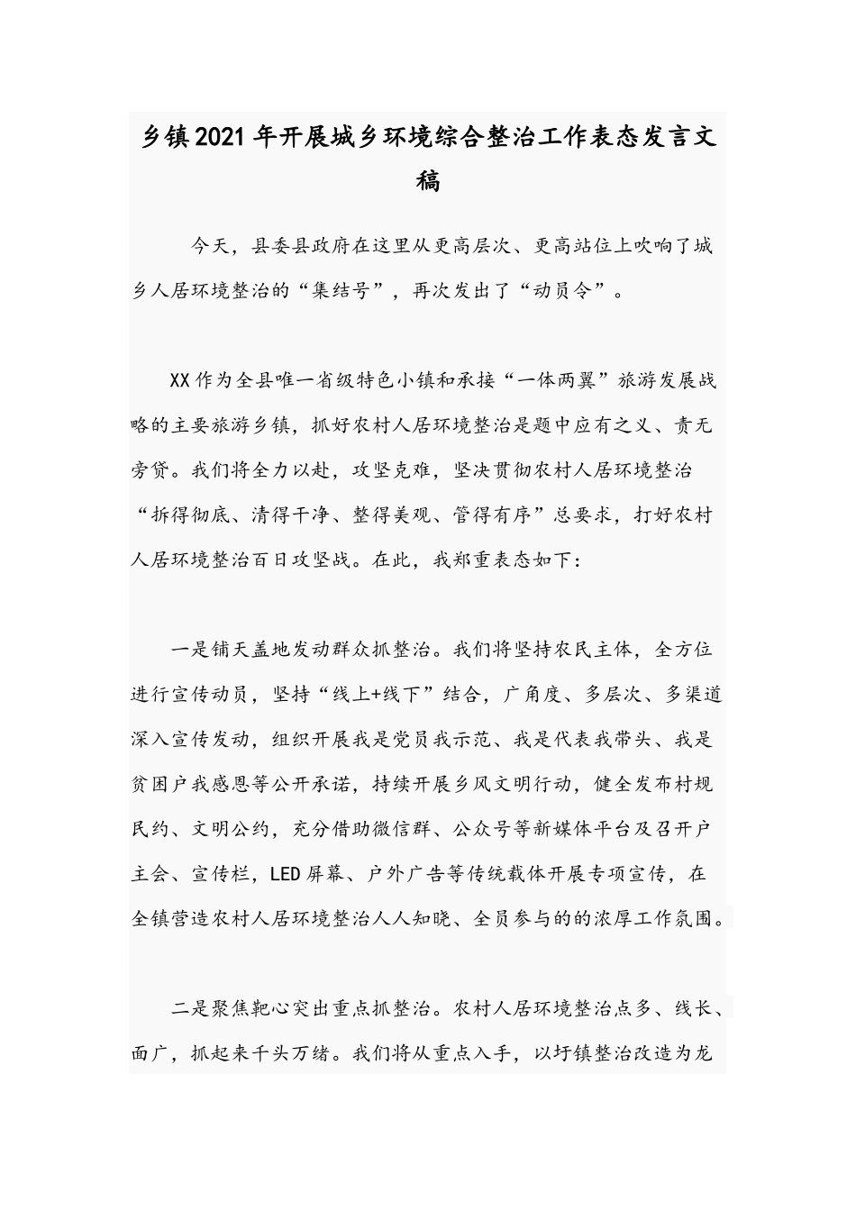 乡镇2021年开展城乡环境综合整治工作表态发言文稿.docx_第1页