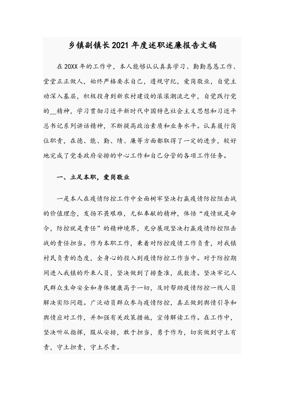 乡镇副镇长2021年度述职述廉报告文稿.docx_第1页