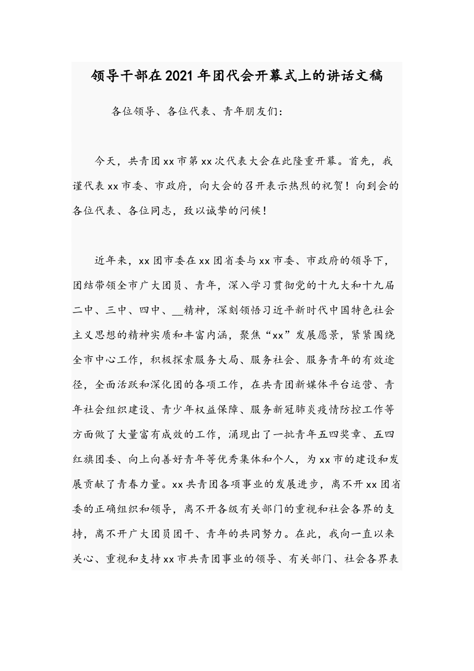 领导干部在2021年团代会开幕式上的讲话文稿.docx_第1页