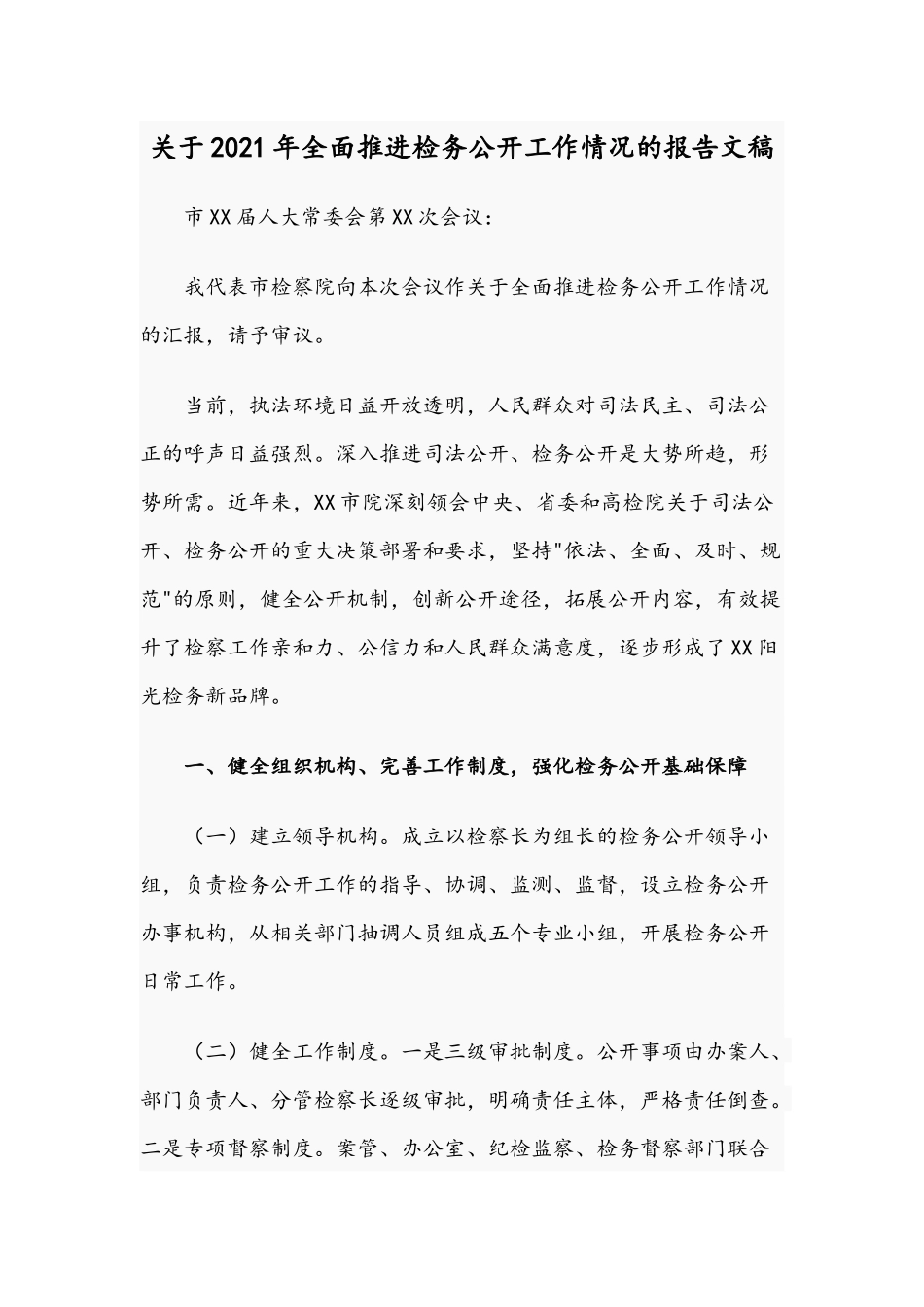 关于2021年全面推进检务公开工作情况的报告文稿.docx_第1页