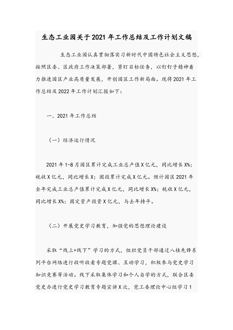 生态工业园关于2021年工作总结及工作计划文稿.docx_第1页
