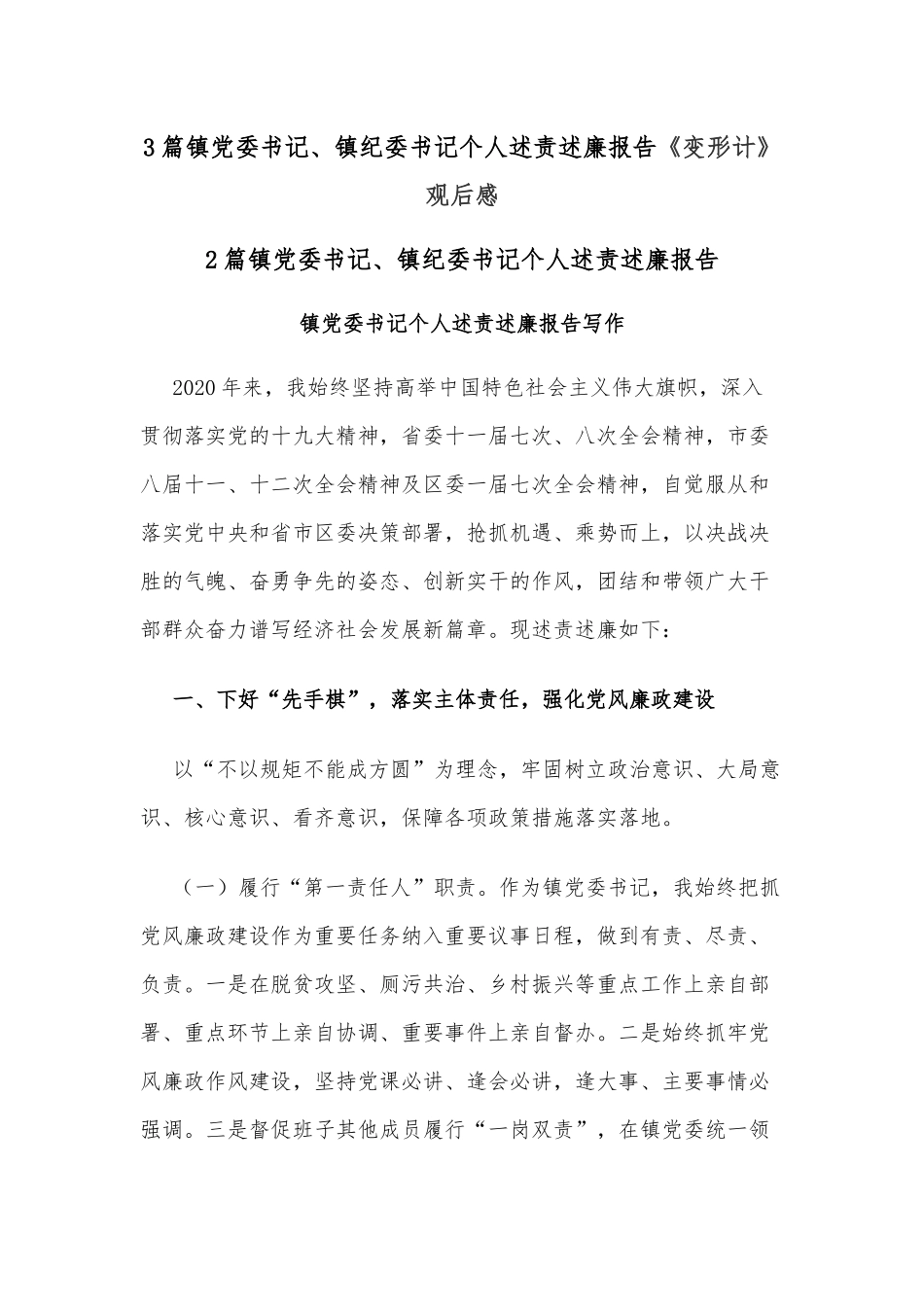 3篇镇党委书记、镇纪委书记个人述责述廉报告《变形计》观后感.docx_第1页