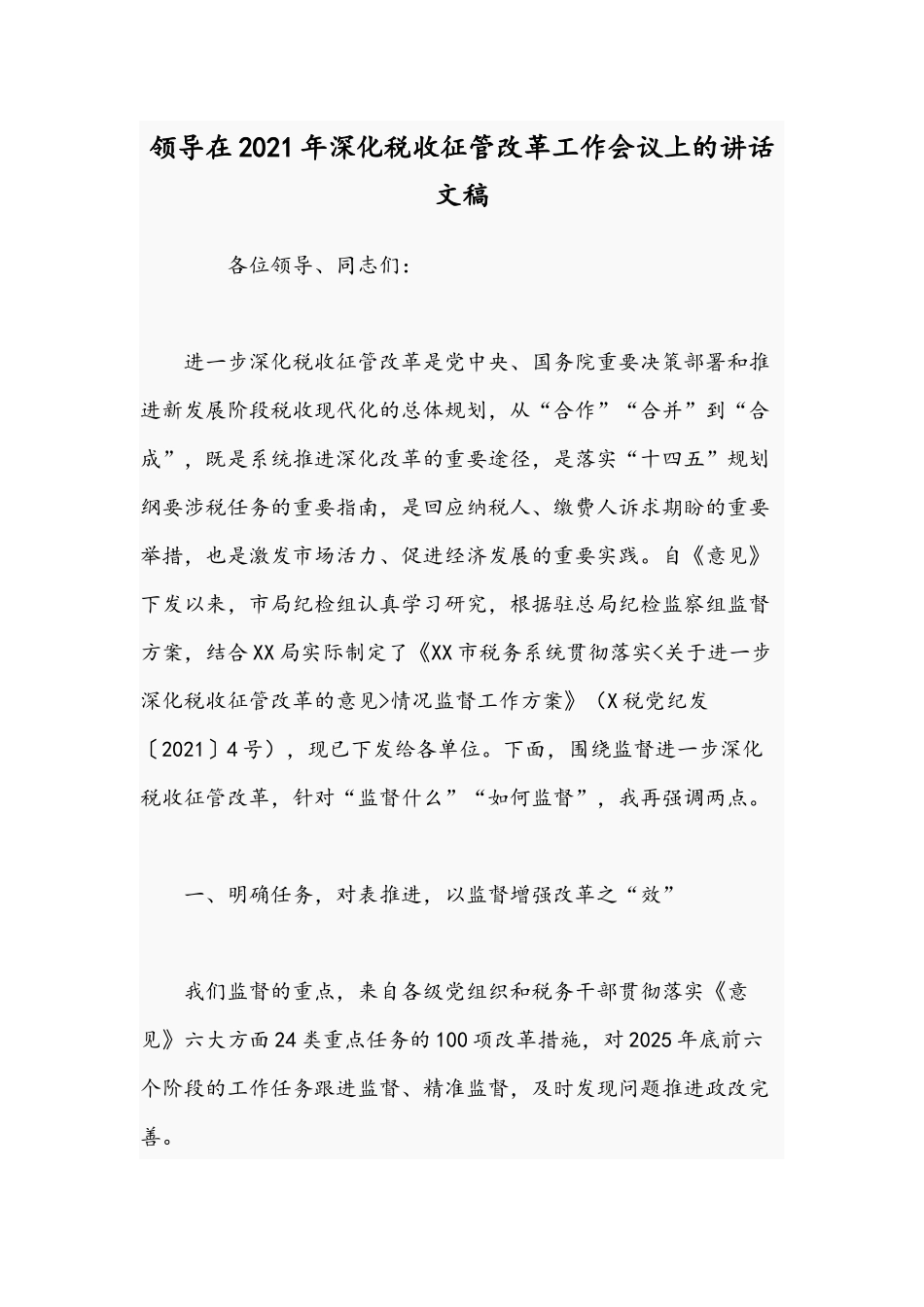 领导在2021年深化税收征管改革工作会议上的讲话文稿.docx_第1页
