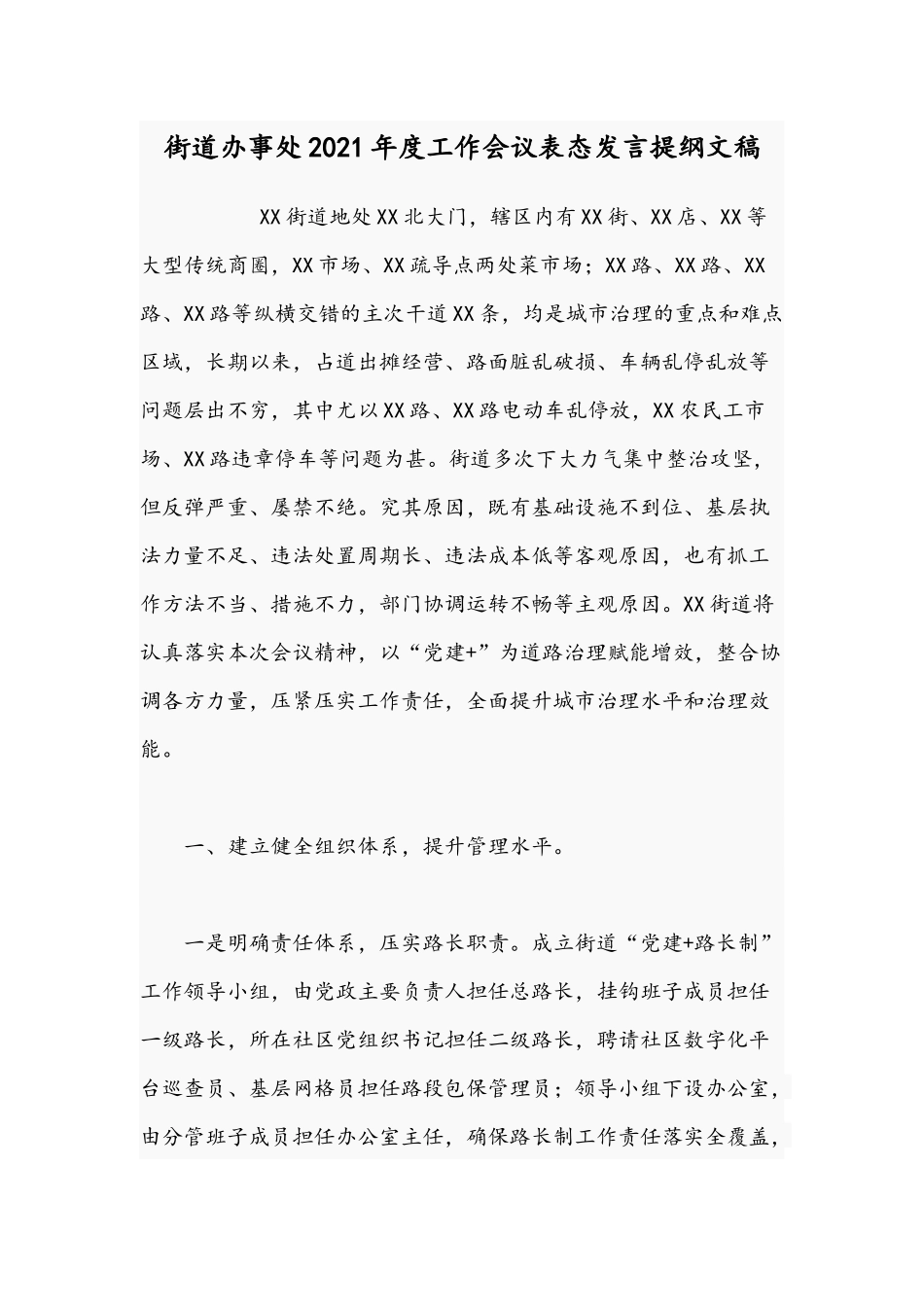 街道办事处2021年度工作会议表态发言提纲文稿.docx_第1页