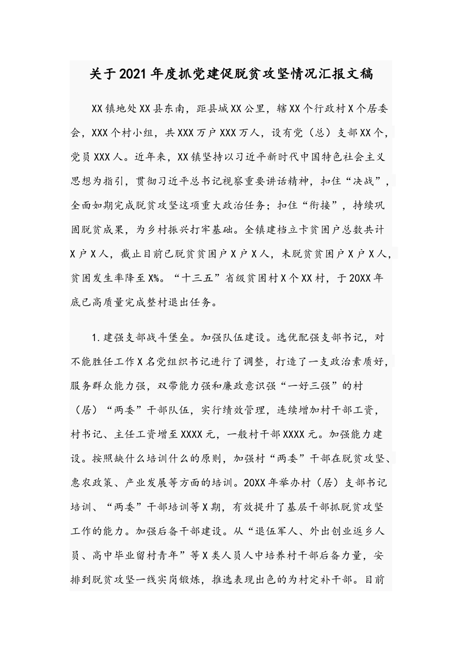 关于2021年度抓党建促脱贫攻坚情况汇报文稿.docx_第1页