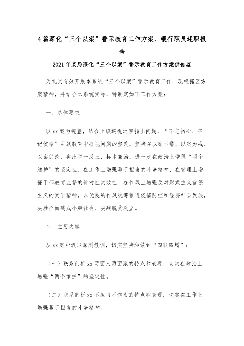 4篇深化“三个以案”警示教育工作方案、银行职员述职报告.docx_第1页