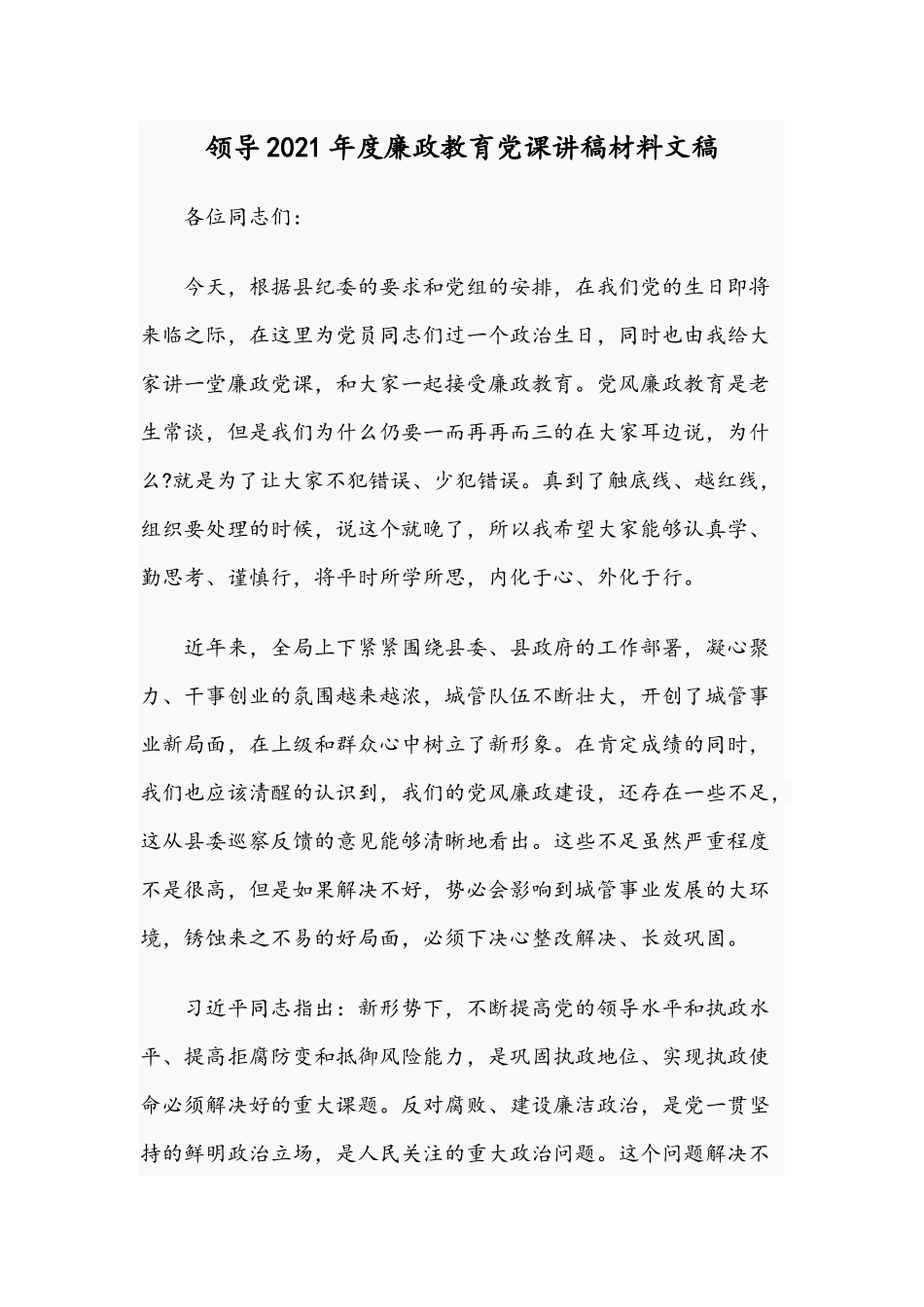 领导2021年度廉政教育党课讲稿材料文稿.docx_第1页