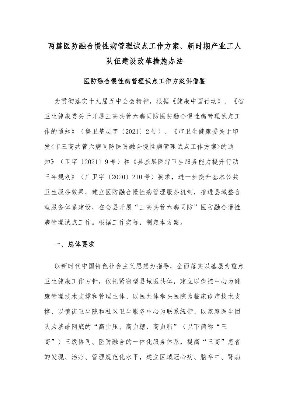 两篇医防融合慢性病管理试点工作方案、新时期产业工人队伍建设改革措施办法.docx_第1页