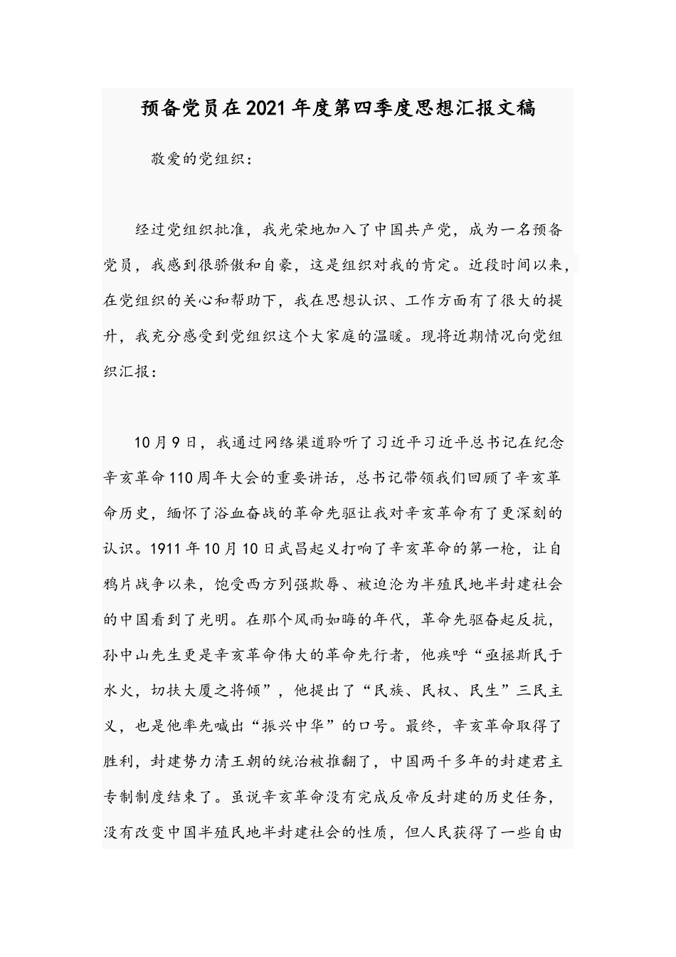 预备党员在2021年度第四季度思想汇报文稿.docx_第1页