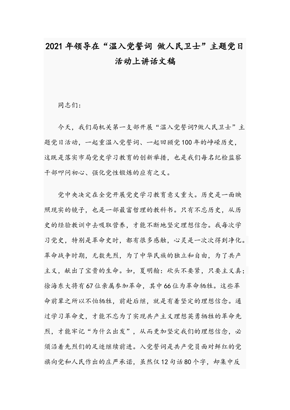 2021年领导在“温入党誓词 做人民卫士”主题党日活动上讲话文稿.docx_第1页