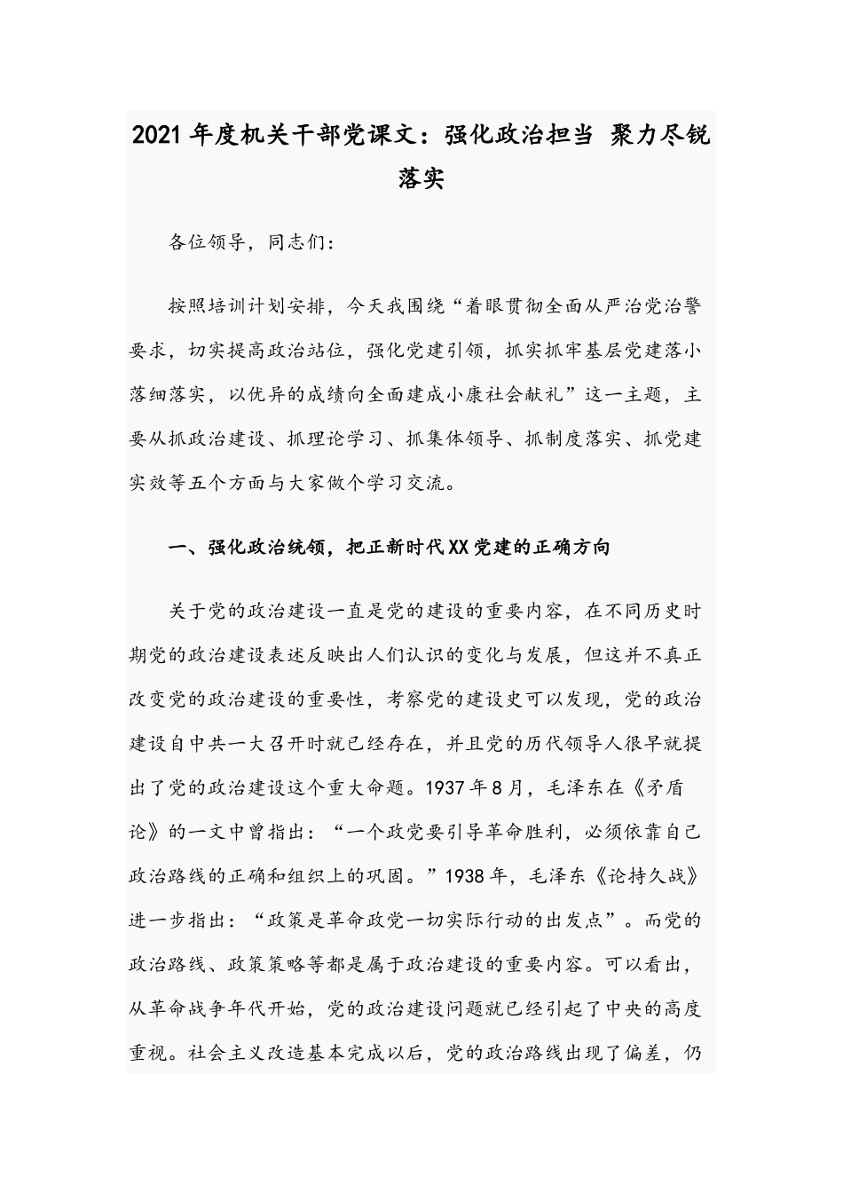 2021年度机关干部党课文：强化政治担当 聚力尽锐落实.docx_第1页