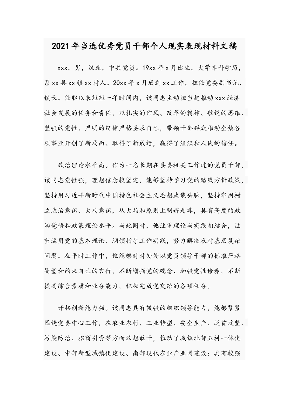 2021年当选优秀党员干部个人现实表现材料文稿.docx_第1页