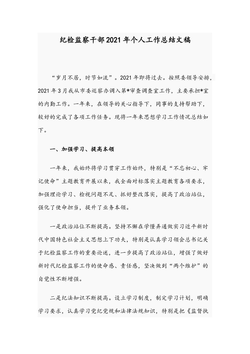 纪检监察干部2021年个人工作总结文稿.docx_第1页