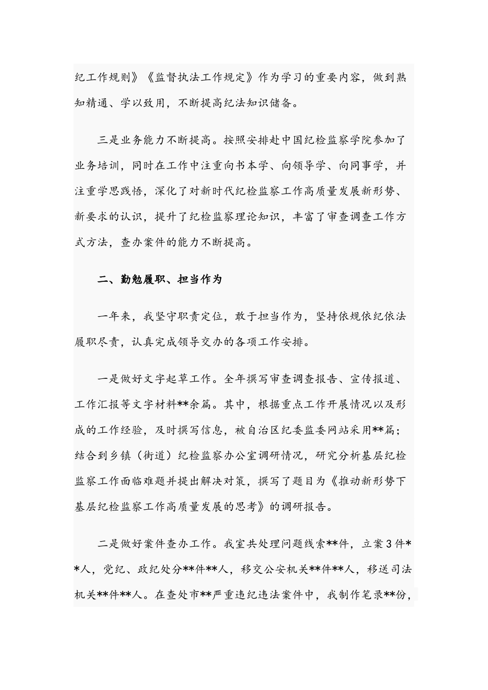 纪检监察干部2021年个人工作总结文稿.docx_第2页