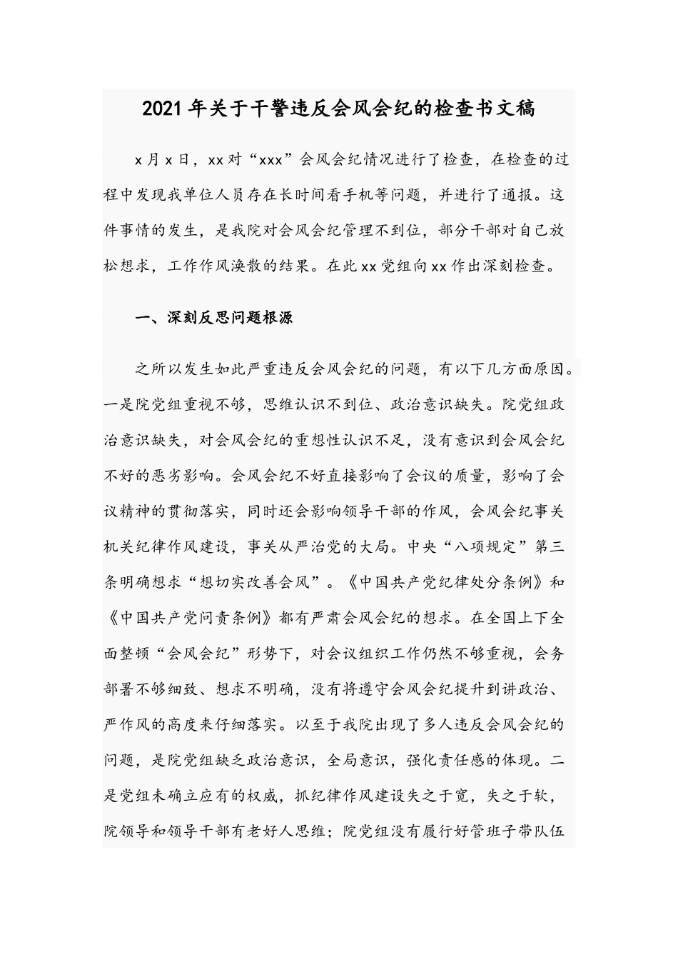 2021年关于干警违反会风会纪的检查书文稿.docx_第1页