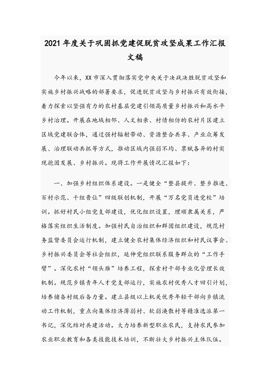 2021年度关于巩固抓党建促脱贫攻坚成果工作汇报文稿.docx_第1页