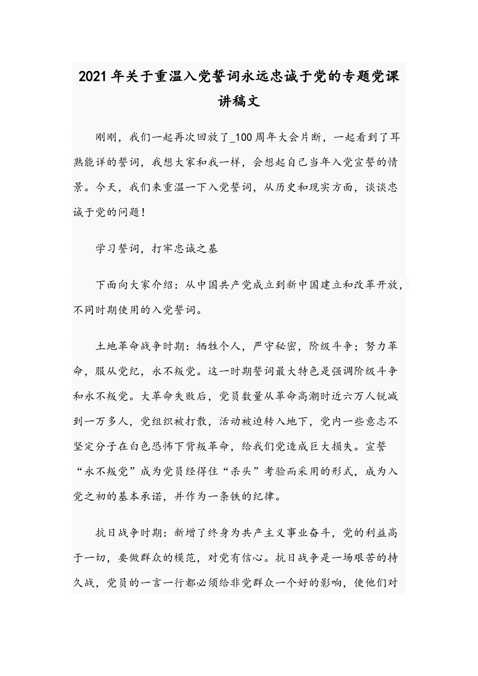 2021年关于重温入党誓词永远忠诚于党的专题党课讲稿文.docx_第1页