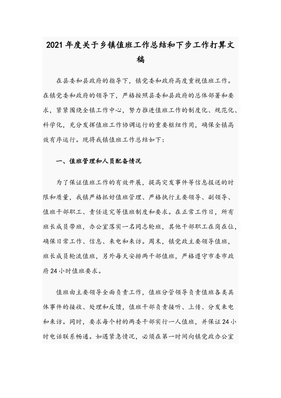 2021年度关于乡镇值班工作总结和下步工作打算文稿.docx_第1页