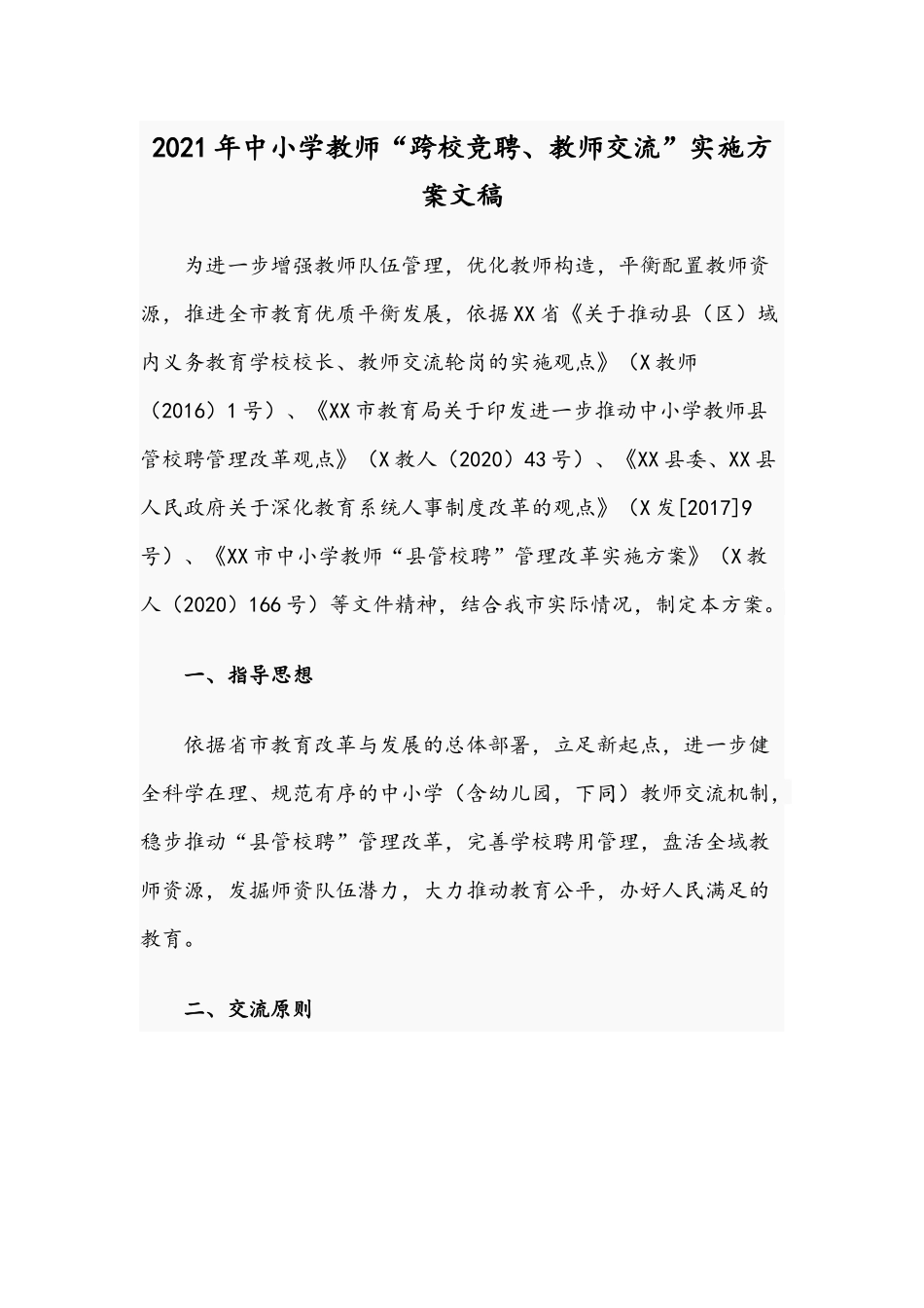 2021年中小学教师“跨校竞聘、教师交流”实施方案文稿.docx_第1页