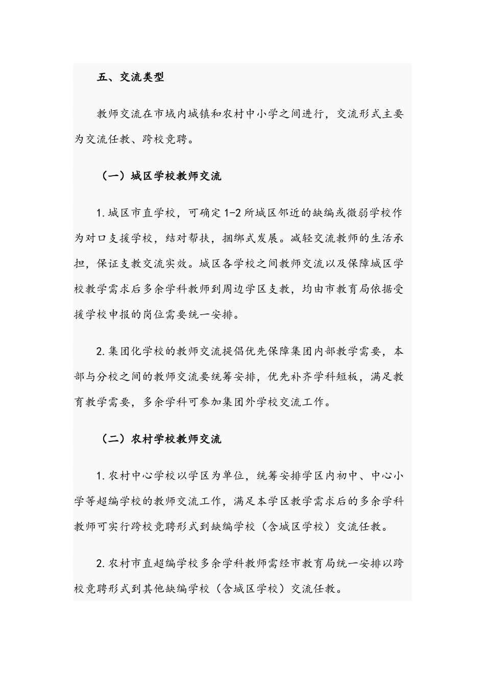 2021年中小学教师“跨校竞聘、教师交流”实施方案文稿.docx_第3页