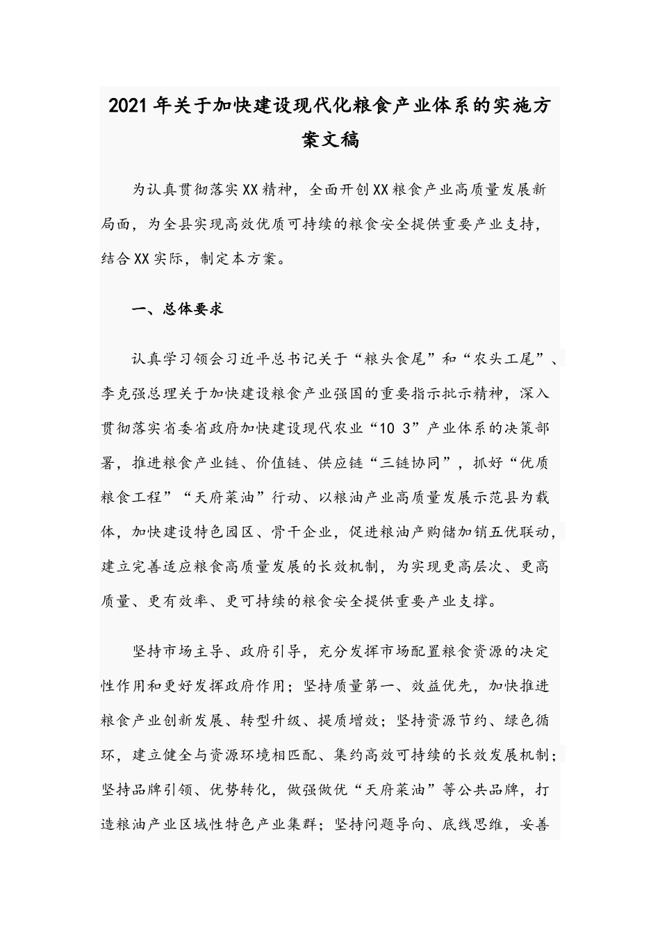 2021年关于加快建设现代化粮食产业体系的实施方案文稿.docx_第1页