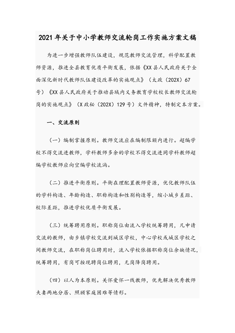 2021年关于中小学教师交流轮岗工作实施方案文稿.docx_第1页