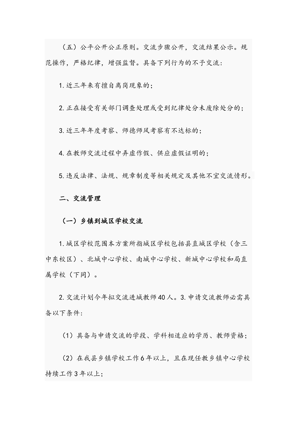 2021年关于中小学教师交流轮岗工作实施方案文稿.docx_第2页