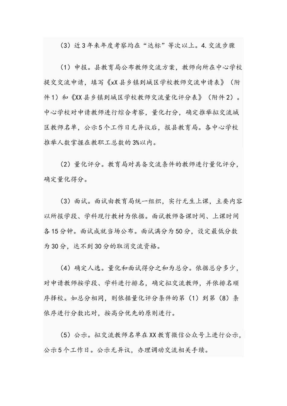 2021年关于中小学教师交流轮岗工作实施方案文稿.docx_第3页
