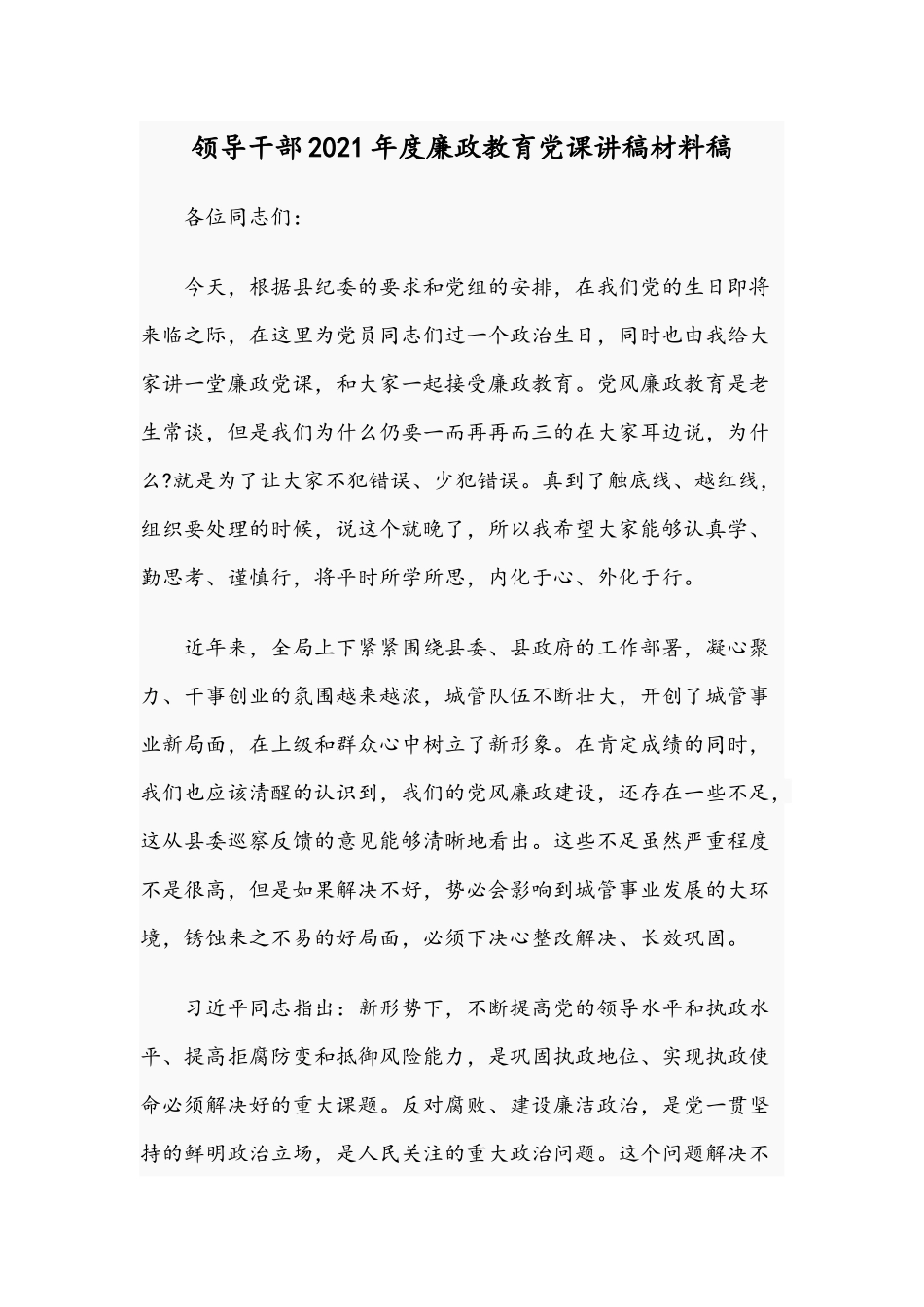 领导干部2021年度廉政教育党课讲稿材料稿.docx_第1页
