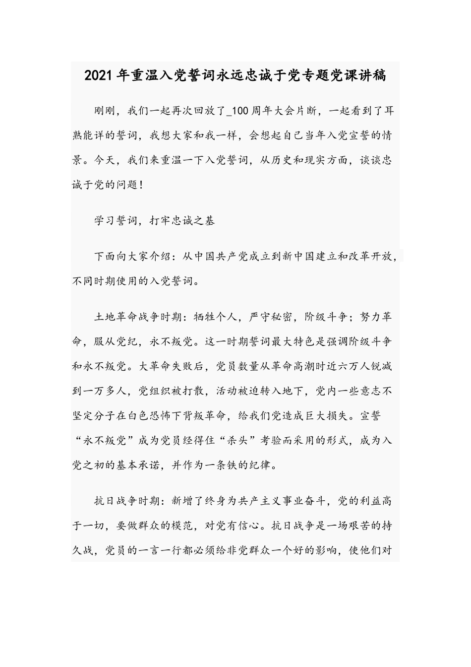 2021年重温入党誓词永远忠诚于党专题党课讲稿.docx_第1页