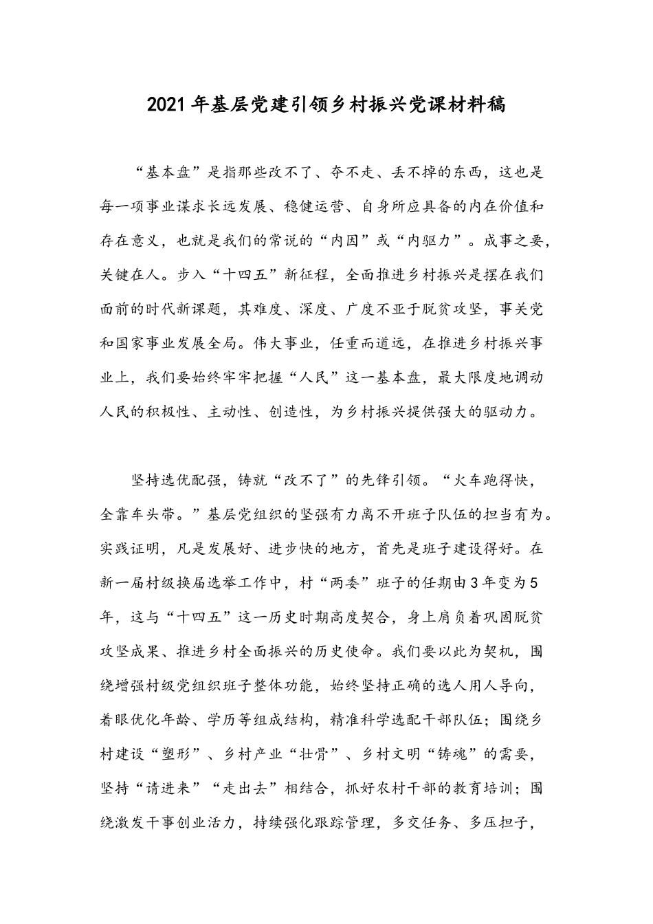 2021年基层党建引领乡村振兴党课材料稿.docx_第1页