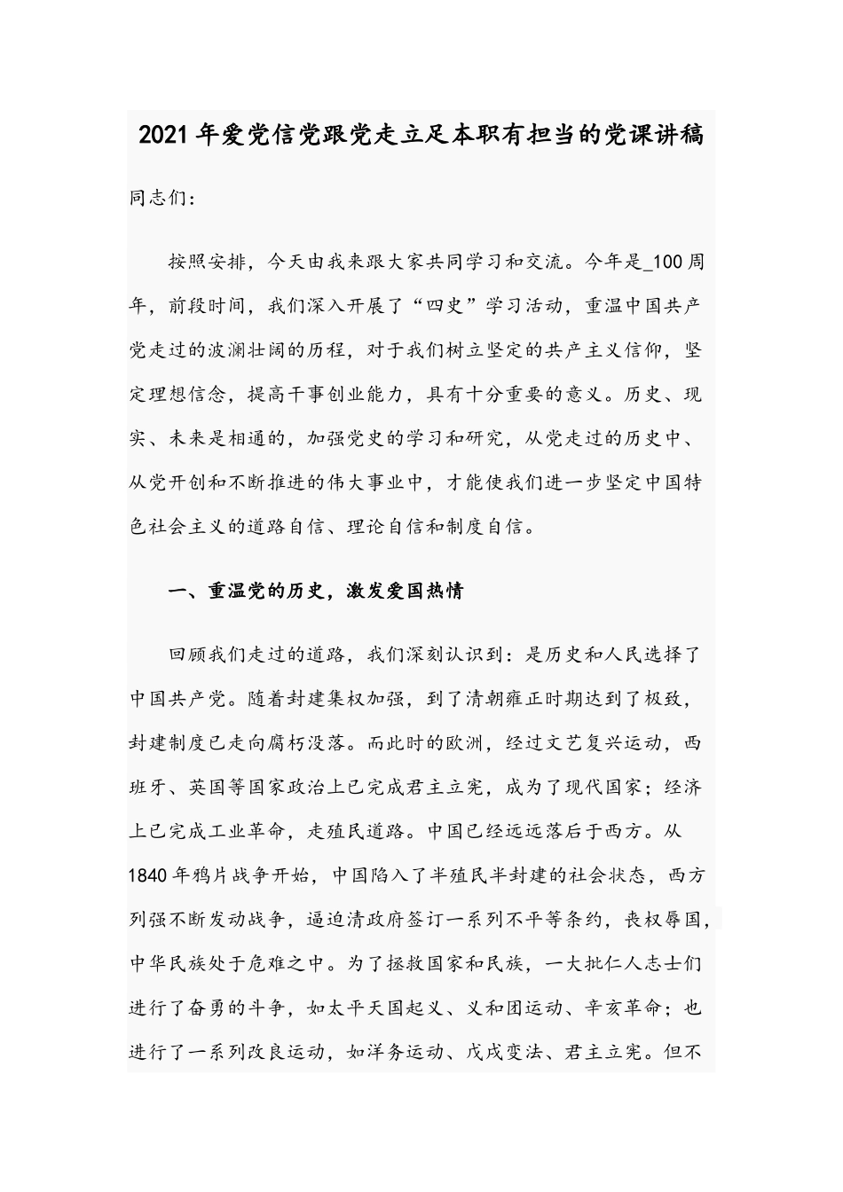 2021年爱党信党跟党走立足本职有担当的党课讲稿.docx_第1页