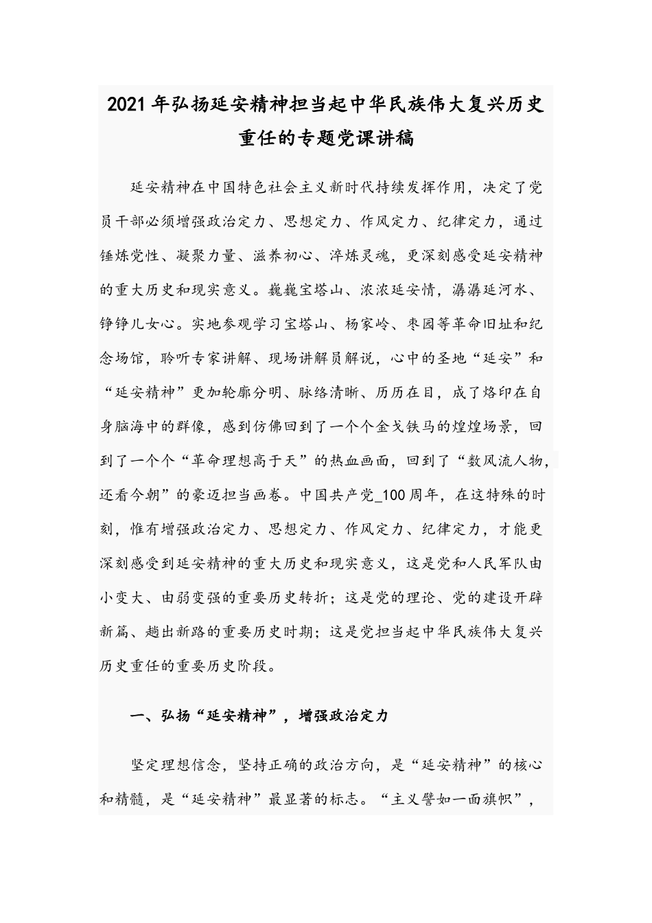 2021年弘扬延安精神担当起中华民族伟大复兴历史重任的专题党课讲稿.docx_第1页