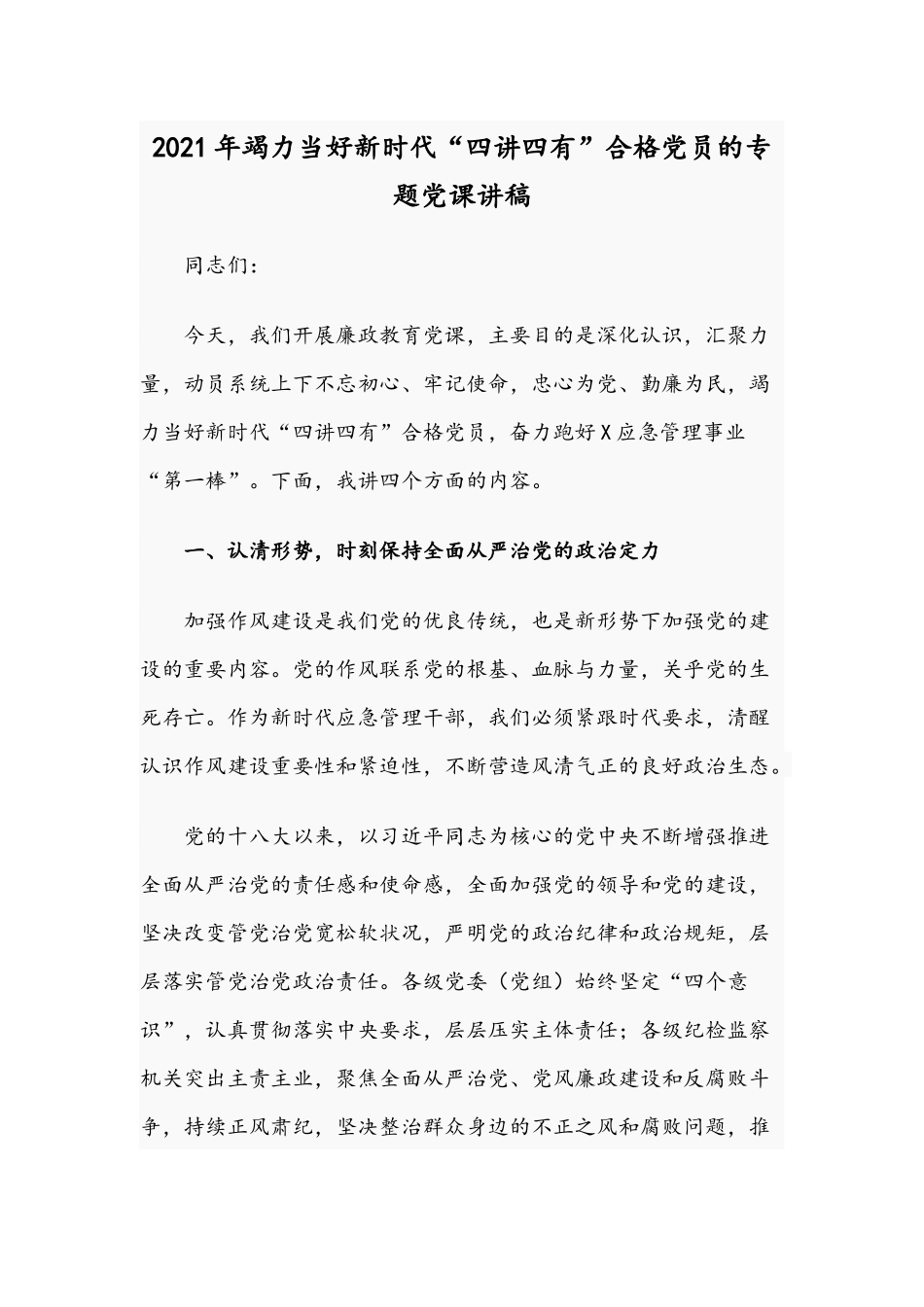 2021年竭力当好新时代“四讲四有”合格党员的专题党课讲稿.docx_第1页
