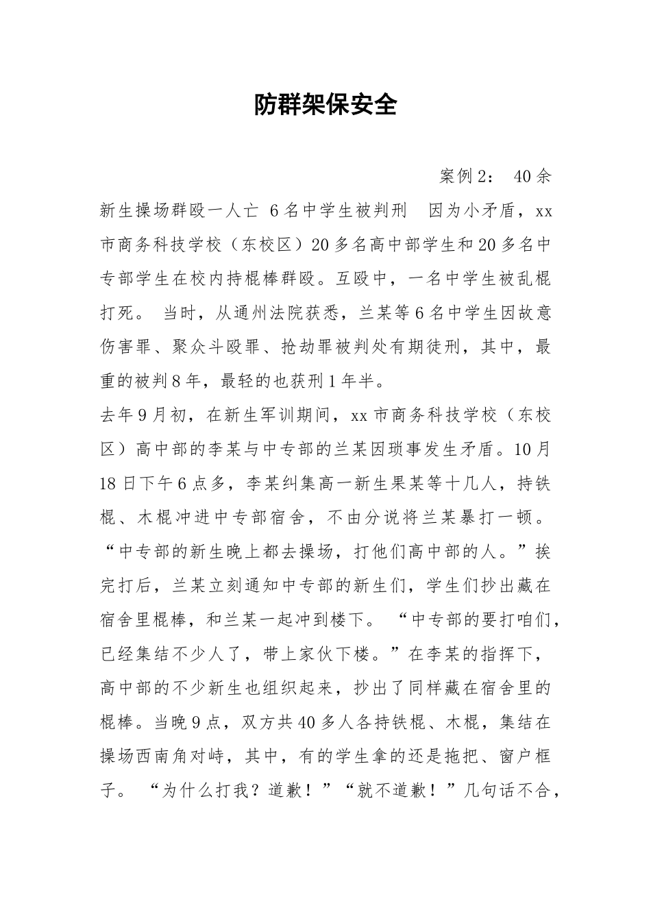 防群架保安全.docx_第1页