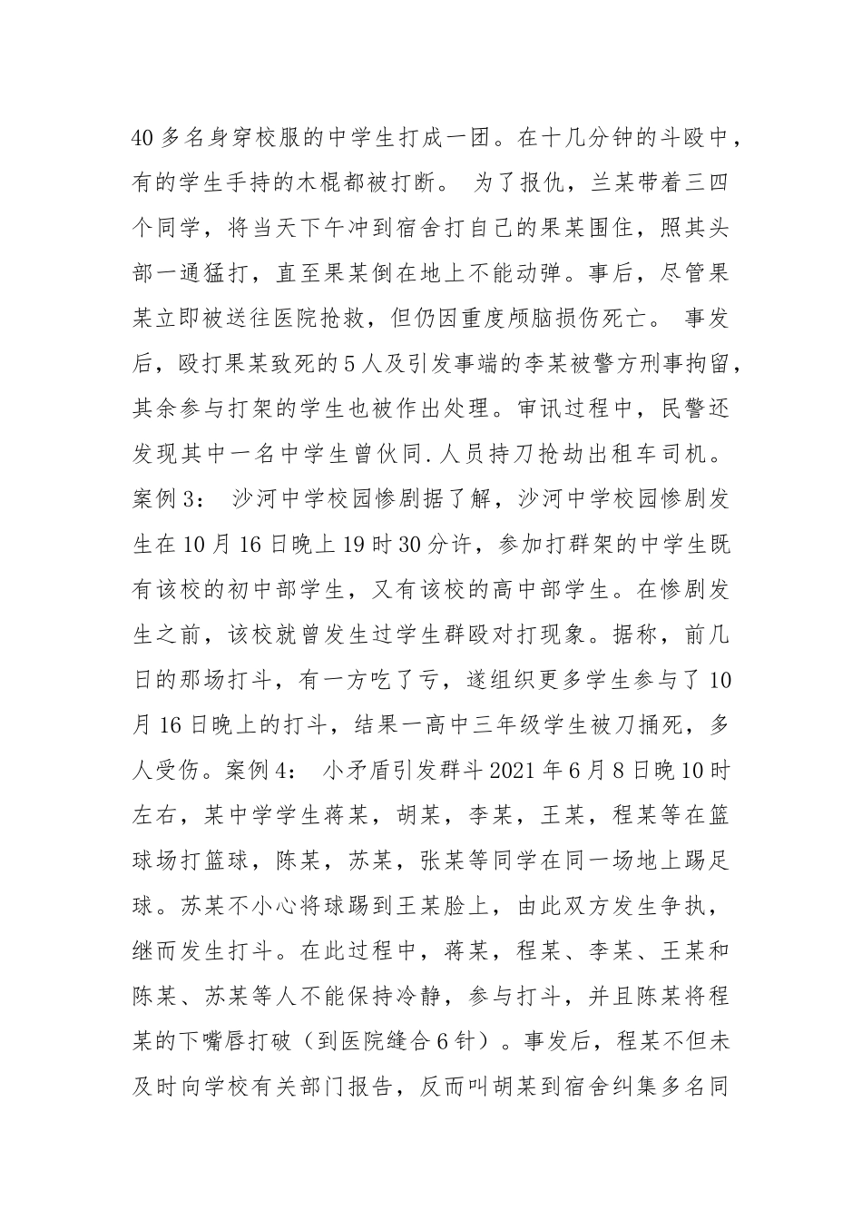 防群架保安全.docx_第2页