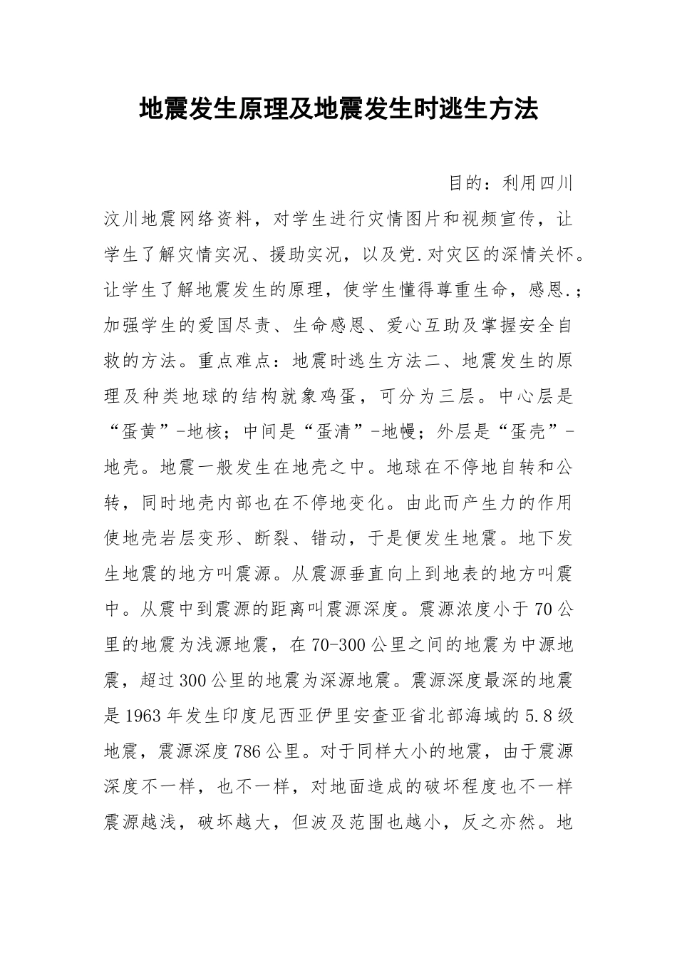 地震发生原理及地震发生时逃生方法.docx_第1页