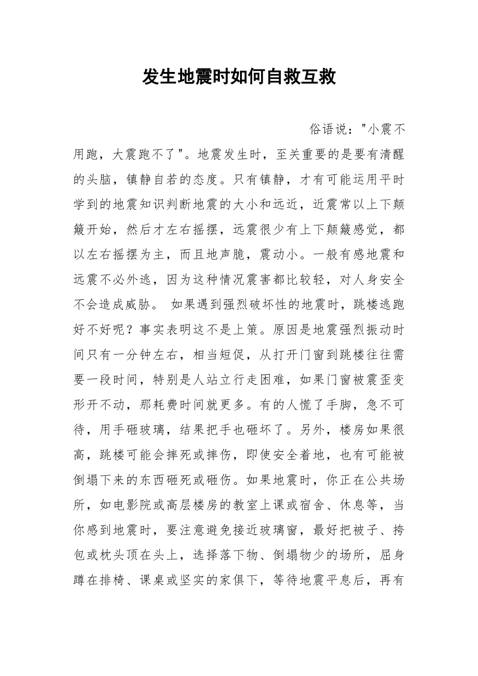 发生地震时如何自救互救.docx_第1页