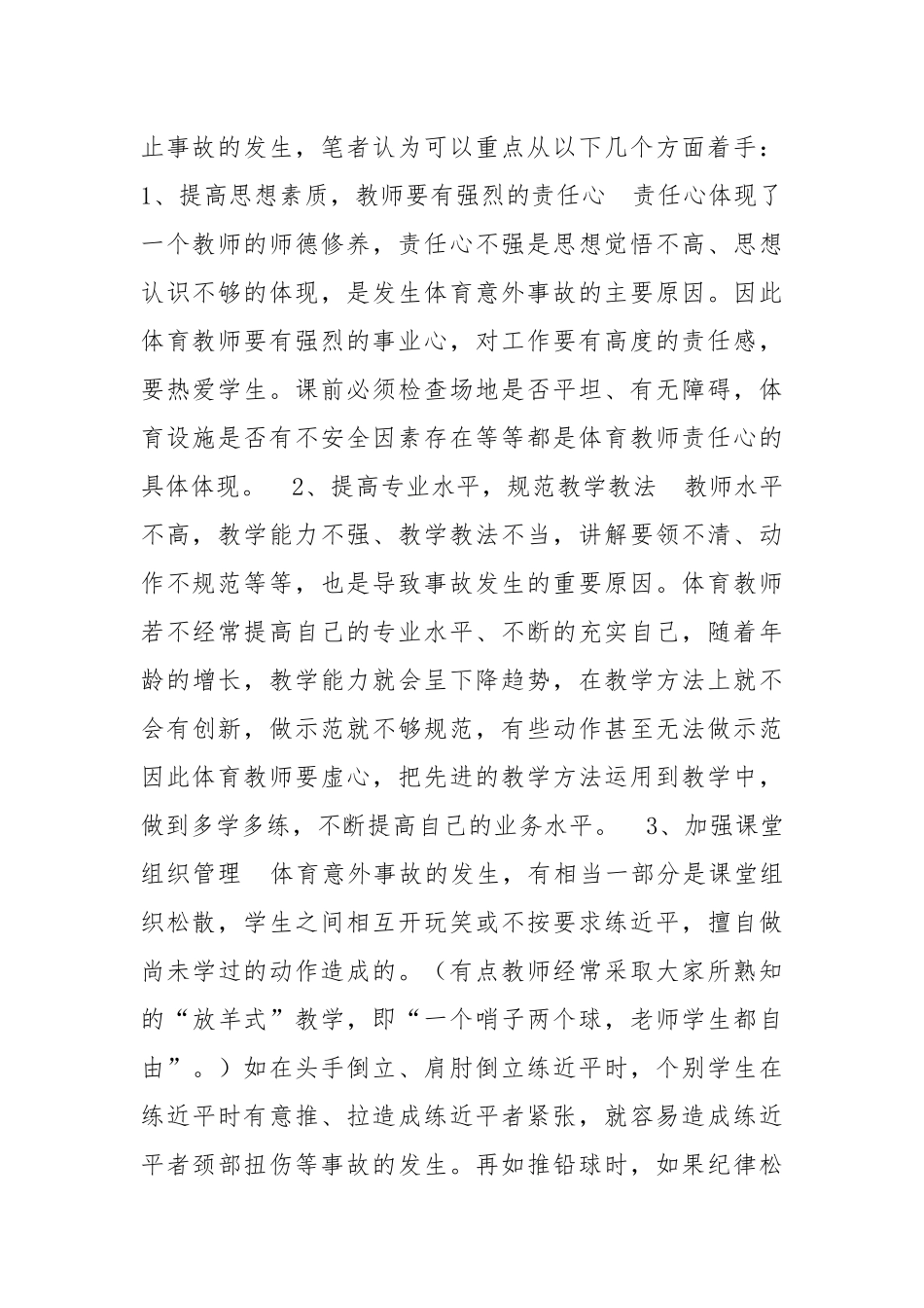 如何避免体育意外伤害事故的发生.docx_第2页