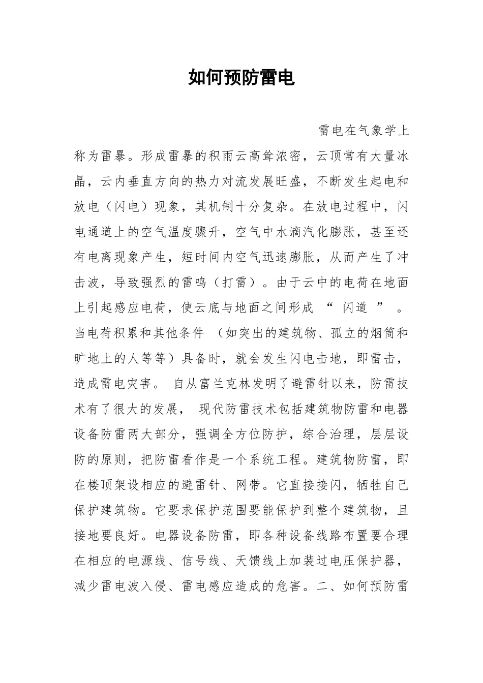 如何预防雷电.docx_第1页