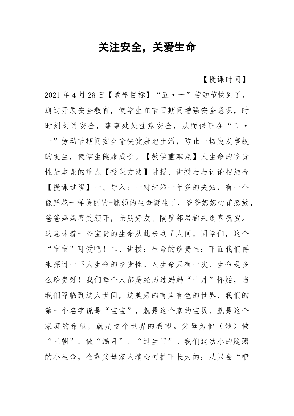 关注安全关爱生命.docx_第1页