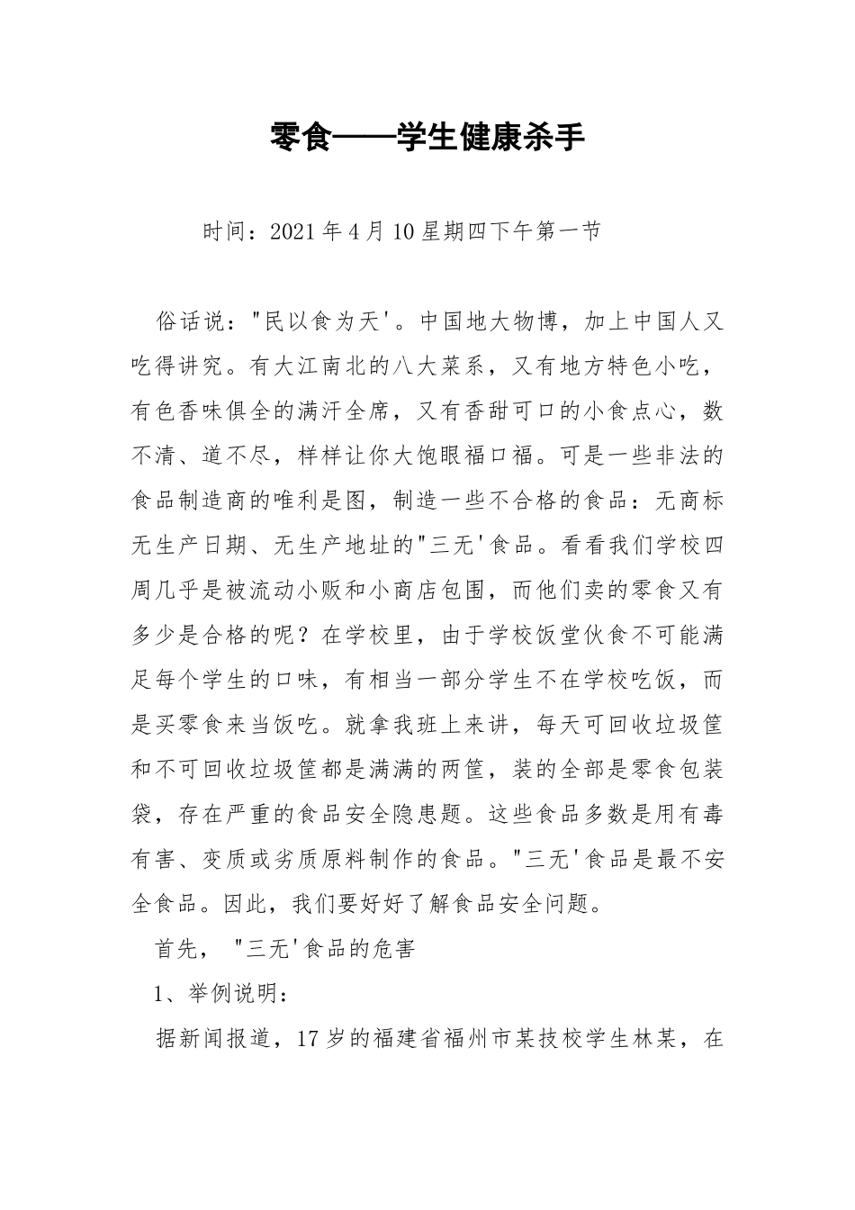 零食——学生健康杀手.docx_第1页