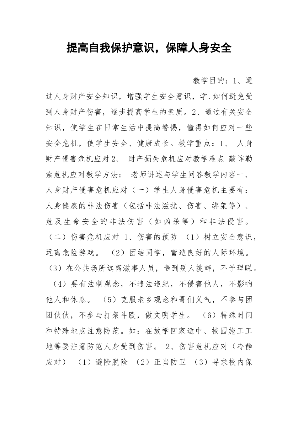 提高自我保护意识保障人身安全.docx_第1页