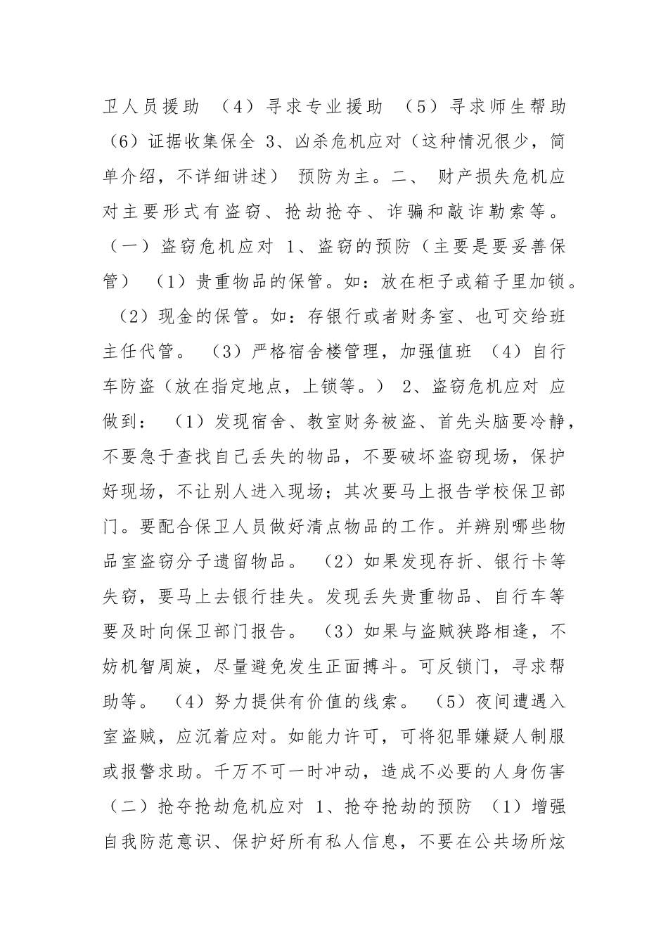 提高自我保护意识保障人身安全.docx_第2页