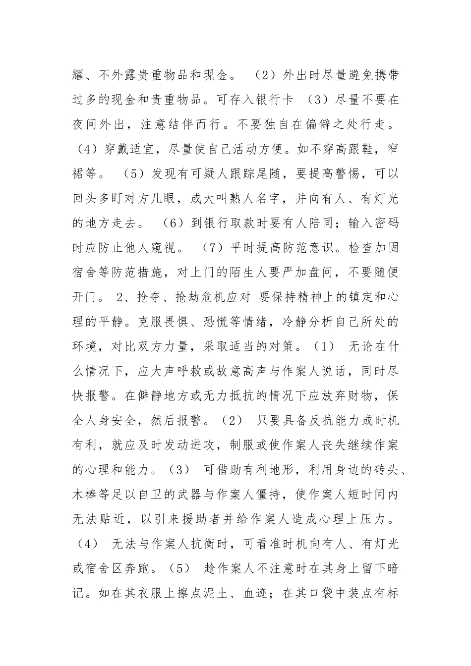 提高自我保护意识保障人身安全.docx_第3页