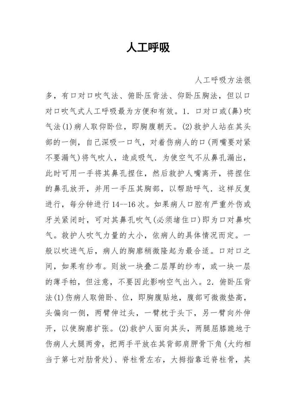 人工呼吸.docx_第1页