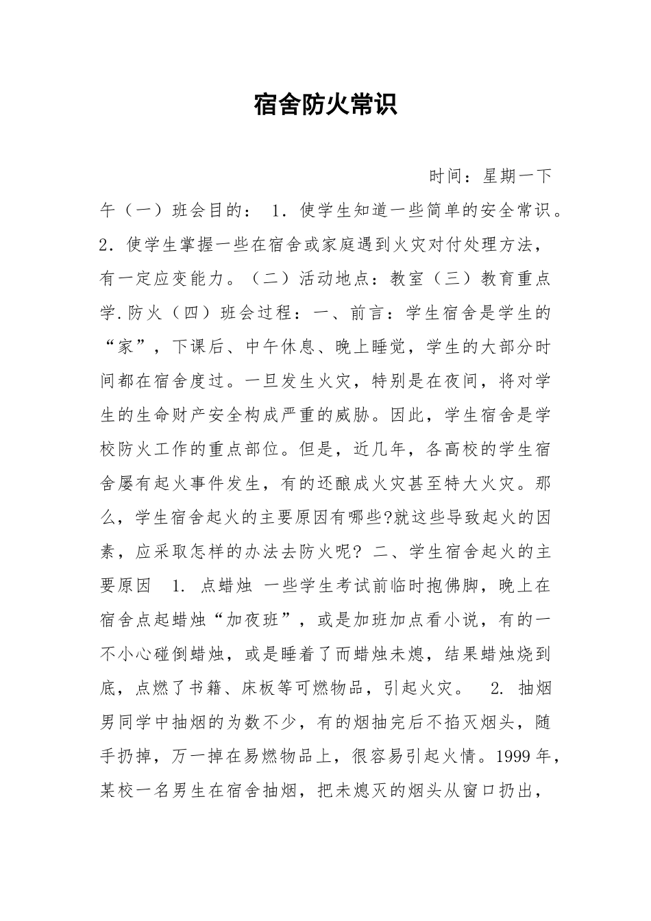 宿舍防火常识.docx_第1页