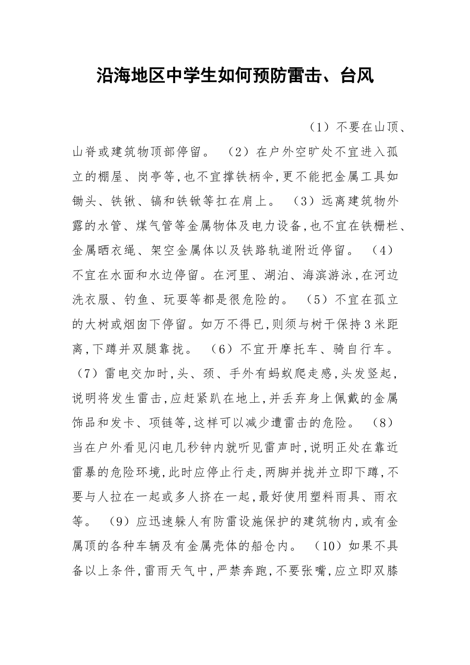 沿海地区中学生如何预防雷击、台风.docx_第1页