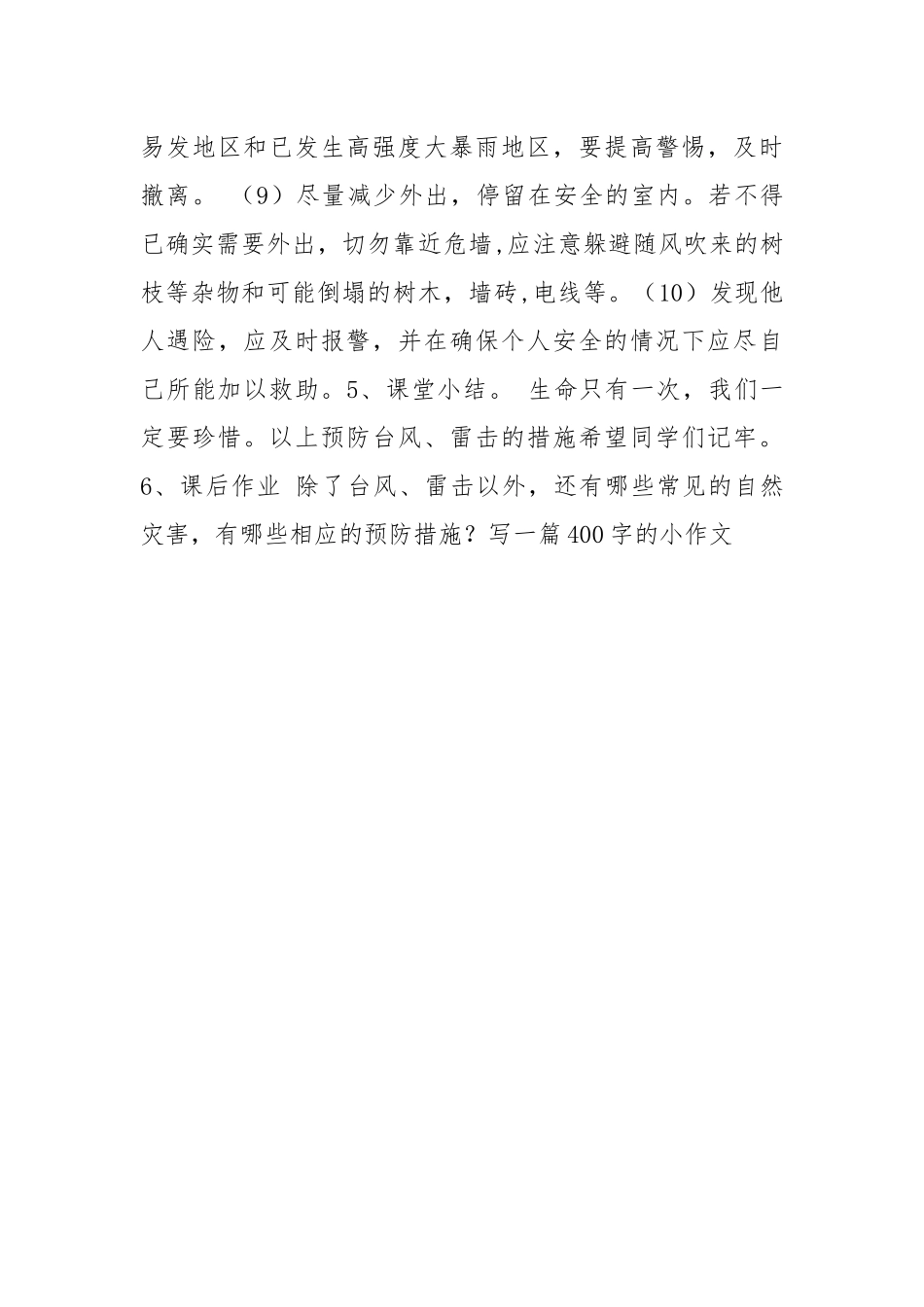 沿海地区中学生如何预防雷击、台风.docx_第3页